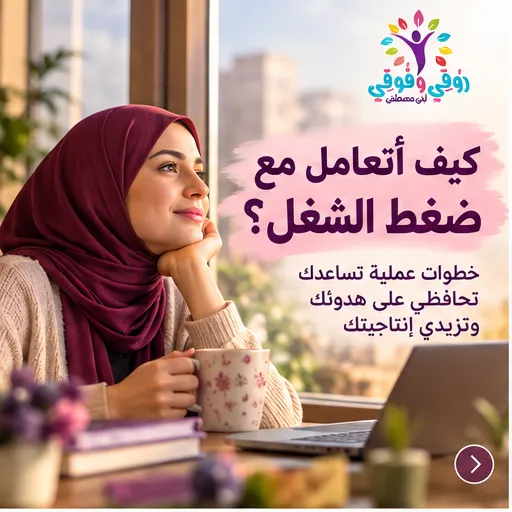 مش كل ضغط في الشغل معناه إنك مش قادرة…